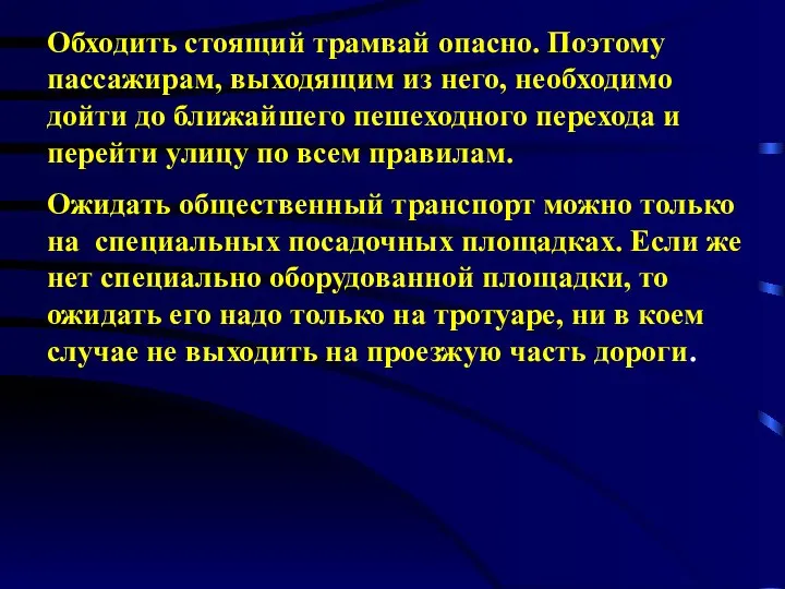 Обходить стоящий трамвай опасно. Поэтому пассажирам, выходящим из него, необходимо дойти