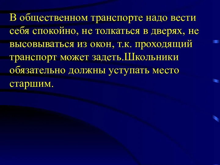 В общественном транспорте надо вести себя спокойно, не толкаться в дверях,