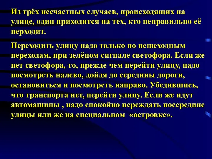 Из трёх несчастных случаев, происходящих на улице, один приходится на тех,