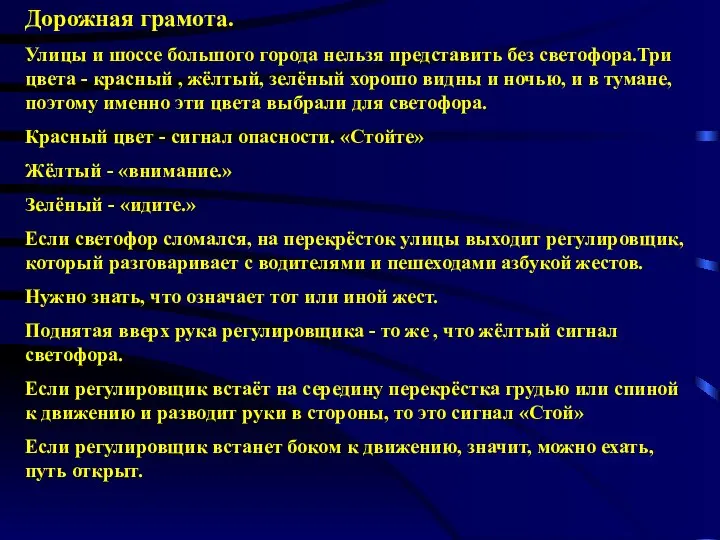 Дорожная грамота. Улицы и шоссе большого города нельзя представить без светофора.Три