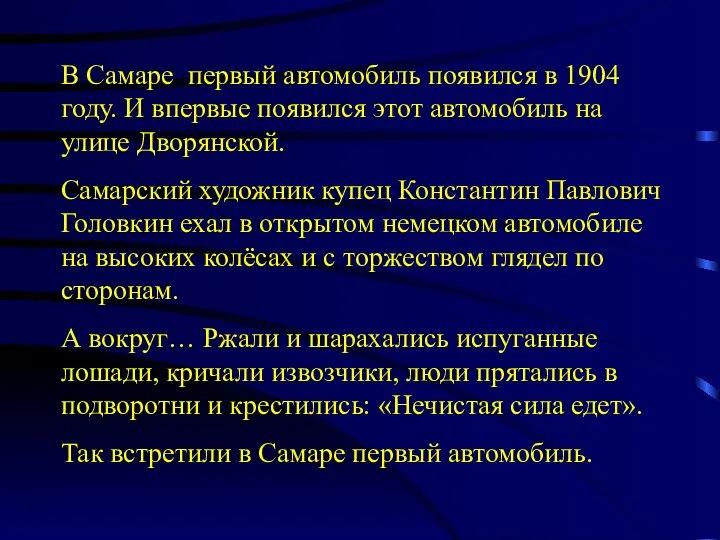 В Самаре первый автомобиль появился в 1904 году. И впервые появился