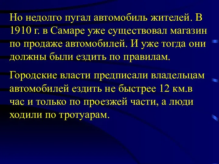 Но недолго пугал автомобиль жителей. В 1910 г. в Самаре уже