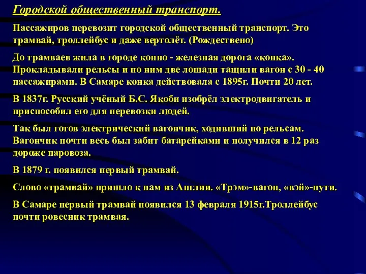 Городской общественный транспорт. Пассажиров перевозит городской общественный транспорт. Это трамвай, троллейбус