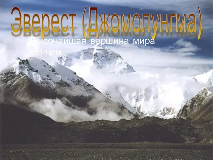 Эверест (Джомолунгма) Высочайшая вершина мира 8848м