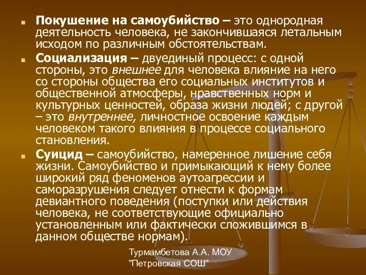 Турмамбетова А.А. МОУ "Петровская СОШ" Покушение на самоубийство – это однородная