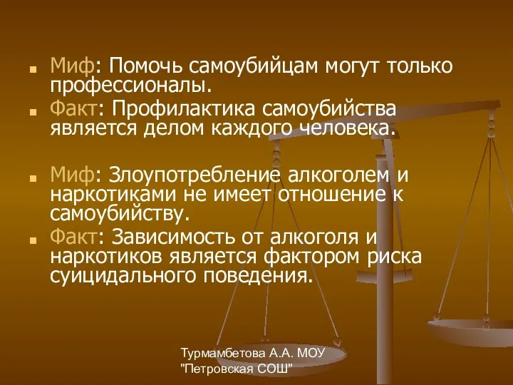 Турмамбетова А.А. МОУ "Петровская СОШ" Миф: Помочь самоубийцам могут только профессионалы.