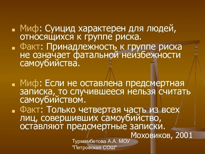 Турмамбетова А.А. МОУ "Петровская СОШ" Миф: Суицид характерен для людей, относящихся