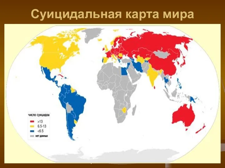 Турмамбетова А.А. МОУ "Петровская СОШ" Суицидальная карта мира