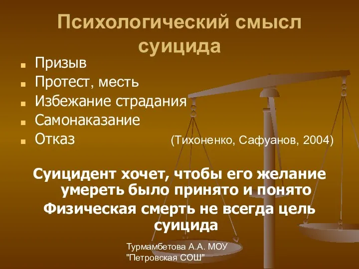 Турмамбетова А.А. МОУ "Петровская СОШ" Психологический смысл суицида Призыв Протест, месть