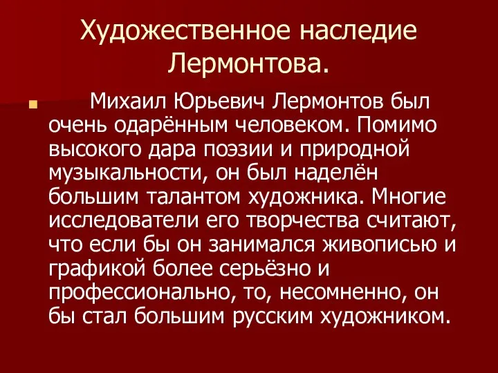 Художественное наследие Лермонтова. Михаил Юрьевич Лермонтов был очень одарённым человеком. Помимо