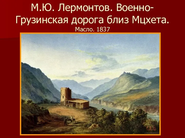 М.Ю. Лермонтов. Военно-Грузинская дорога близ Мцхета. Масло. 1837