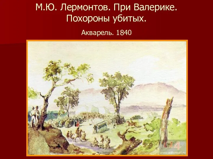 М.Ю. Лермонтов. При Валерике. Похороны убитых. Акварель. 1840