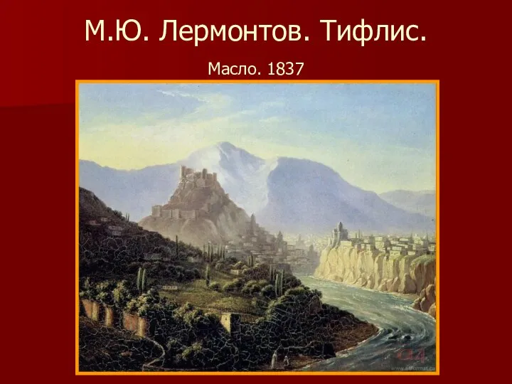 М.Ю. Лермонтов. Тифлис. Масло. 1837