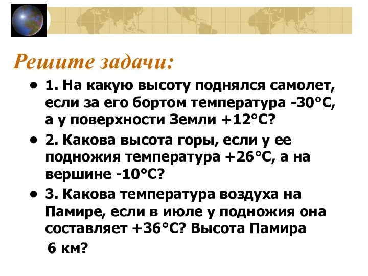 Решите задачи: 1. На какую высоту поднялся самолет, если за его