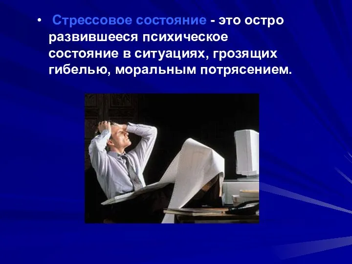 Стрессовое состояние - это остро развившееся психическое состояние в ситуациях, грозящих гибелью, моральным потрясением.