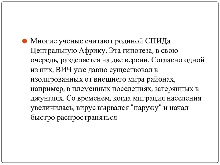 Многие ученые считают родиной СПИДа Центральную Африку. Эта гипотеза, в свою