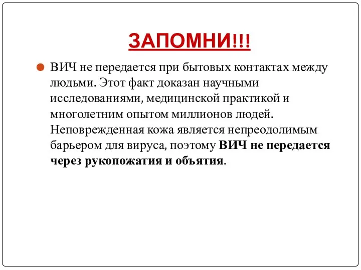 ЗАПОМНИ!!! ВИЧ не передается при бытовых контактах между людьми. Этот факт