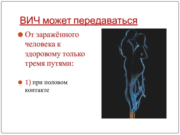 ВИЧ может передаваться От заражённого человека к здоровому только тремя путями: 1) при половом контакте