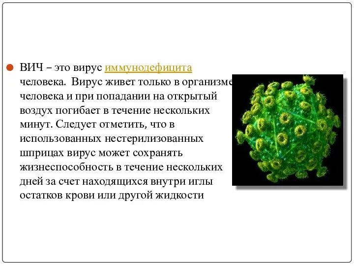 ВИЧ – это вирус иммунодефицита человека. Вирус живет только в организме