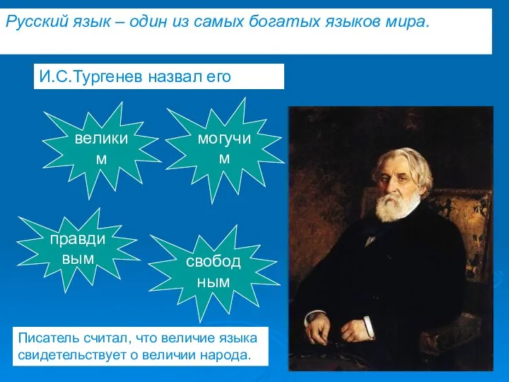 И.С.Тургенев назвал его великим могучим правдивым свободным Русский язык – один