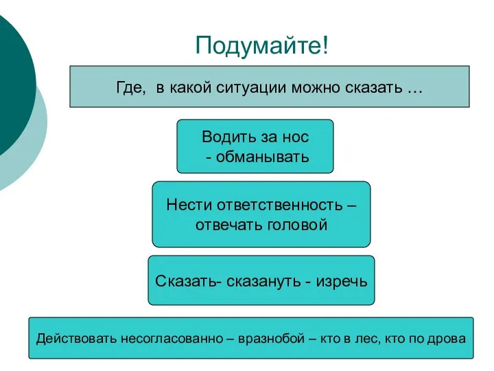 Подумайте! Где, в какой ситуации можно сказать … Водить за нос