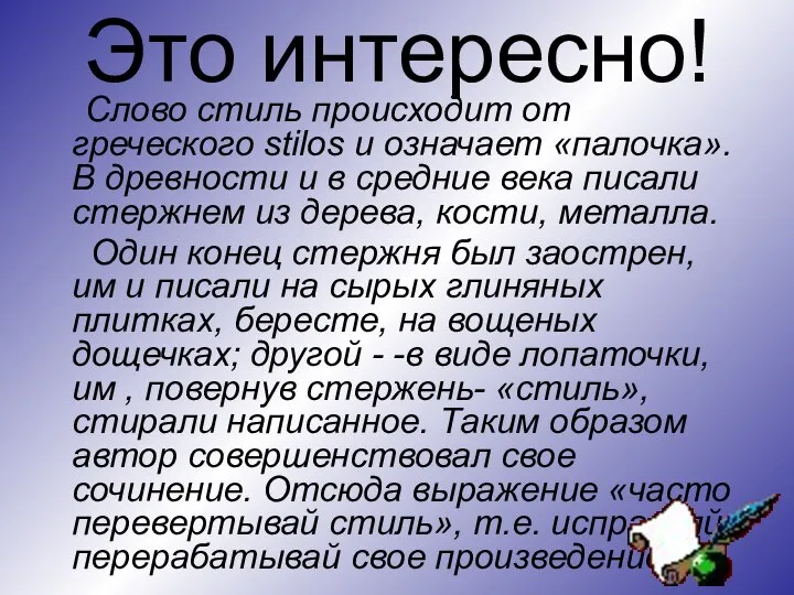 Это интересно! Слово стиль происходит от греческого stilos и означает «палочка».