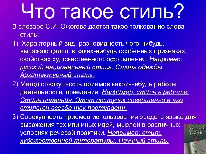 Что такое стиль? В словаре С.И. Ожегова дается такое толкование слова