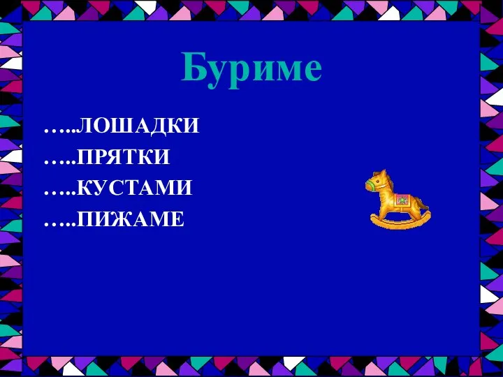 Буриме …..ЛОШАДКИ …..ПРЯТКИ …..КУСТАМИ …..ПИЖАМЕ