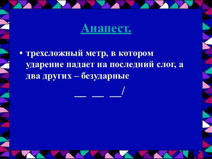 Анапест. трехсложный метр, в котором ударение падает на последний слог, а