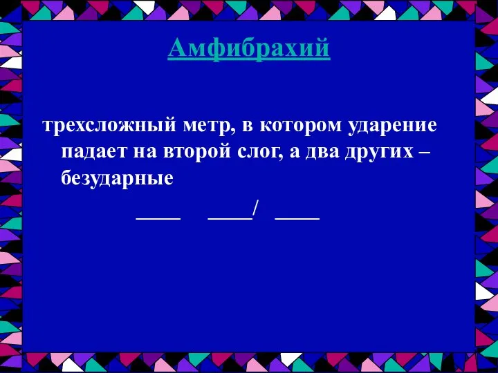 Амфибрахий трехсложный метр, в котором ударение падает на второй слог, а