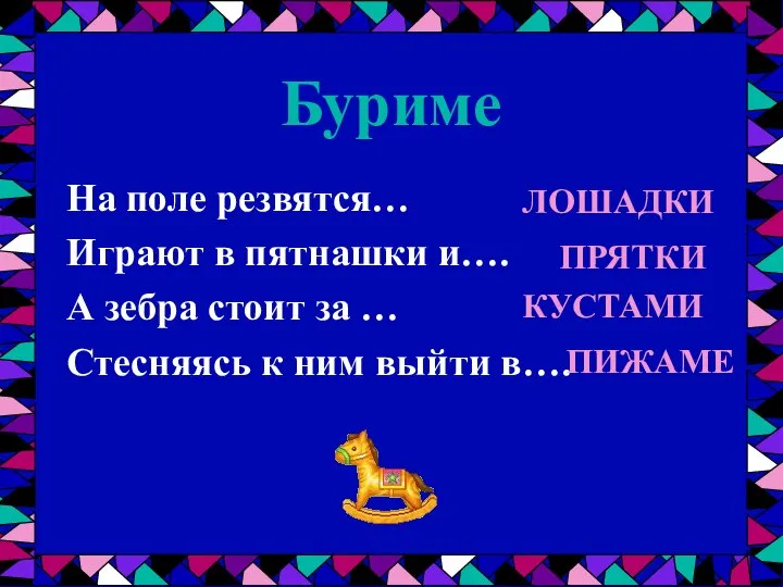 Буриме На поле резвятся… Играют в пятнашки и…. А зебра стоит