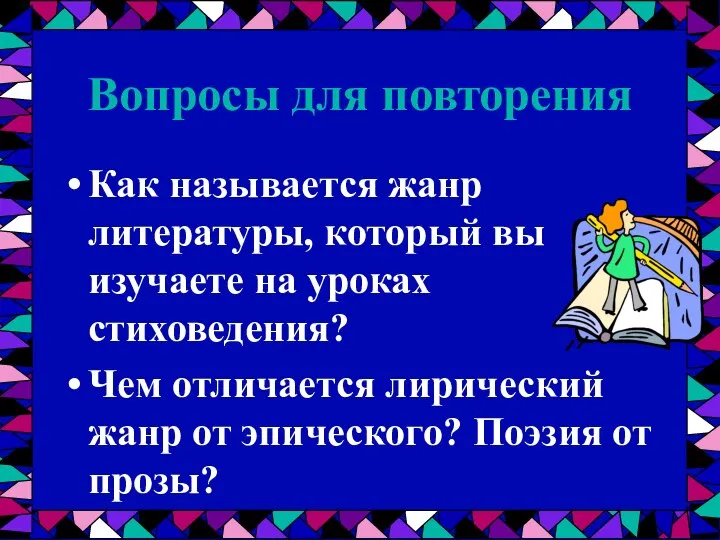 Вопросы для повторения Как называется жанр литературы, который вы изучаете на