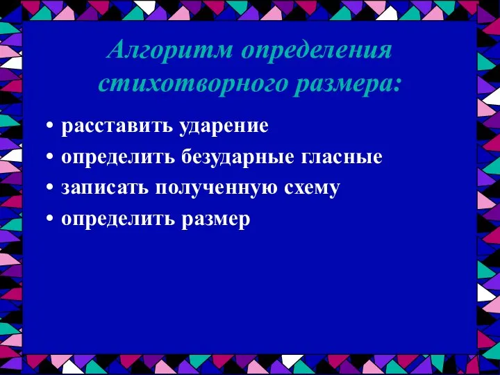 Алгоритм определения стихотворного размера: расставить ударение определить безударные гласные записать полученную схему определить размер