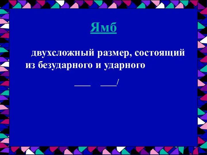 Ямб двухсложный размер, состоящий из безударного и ударного ____ ____/