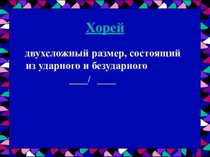 Хорей двухсложный размер, состоящий из ударного и безударного ____/ ____