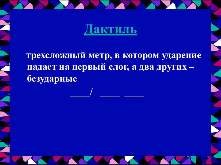 Дактиль трехсложный метр, в котором ударение падает на первый слог, а