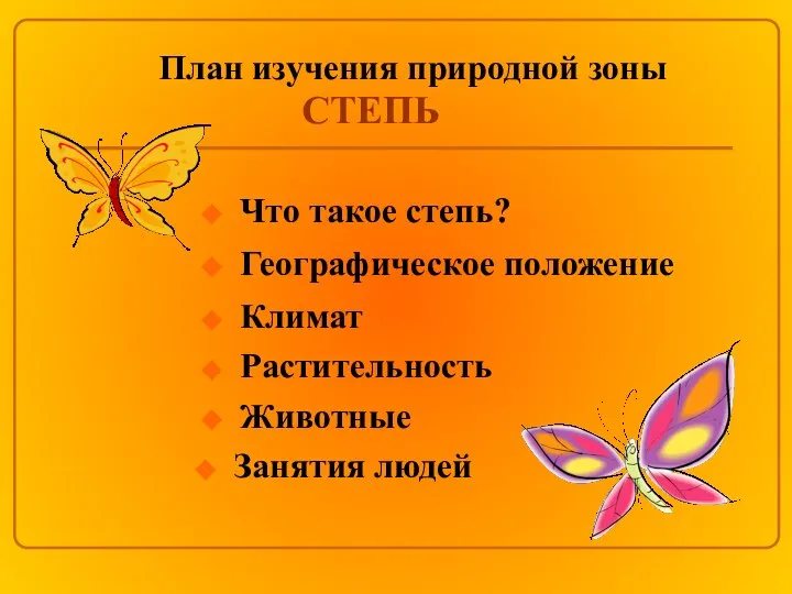 Географическое положение Что такое степь? Климат Растительность Животные Занятия людей План изучения природной зоны СТЕПЬ