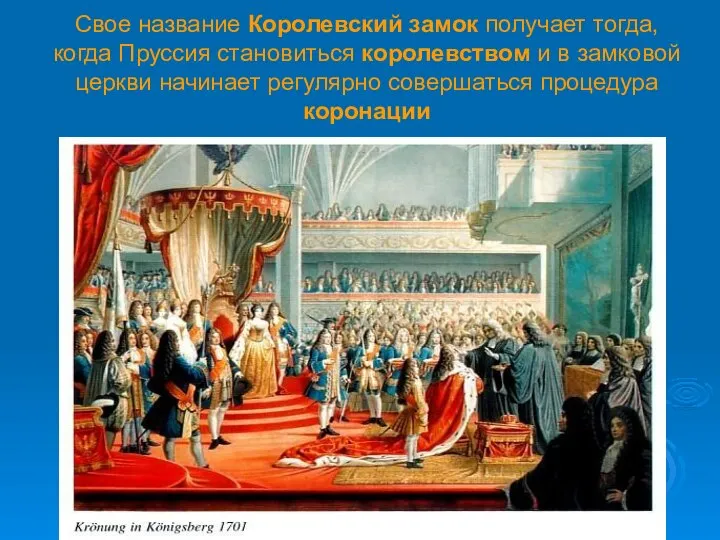 Свое название Королевский замок получает тогда, когда Пруссия становиться королевством и