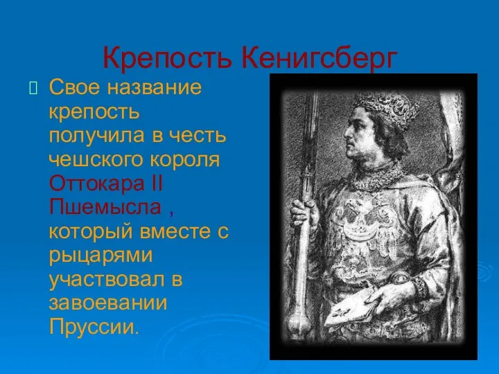 Крепость Кенигсберг Свое название крепость получила в честь чешского короля Оттокара