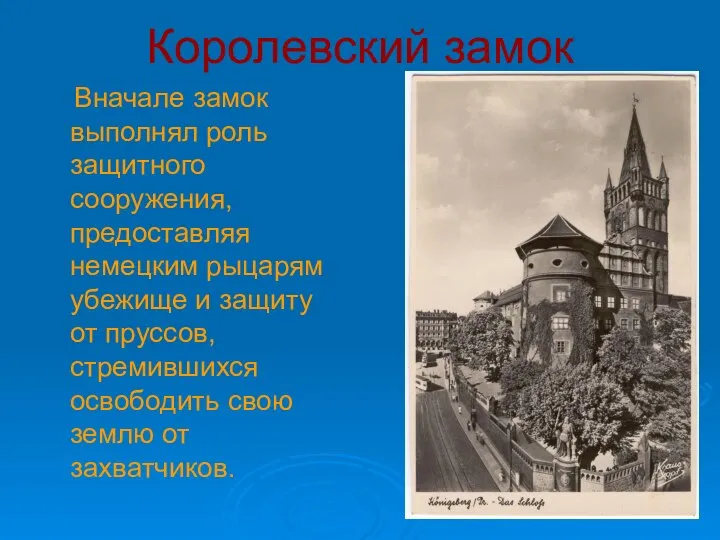 Королевский замок Вначале замок выполнял роль защитного сооружения, предоставляя немецким рыцарям