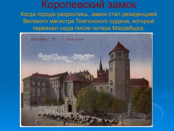 Королевский замок Когда города разрослись, замок стал резиденцией Великого магистра Тевтонского