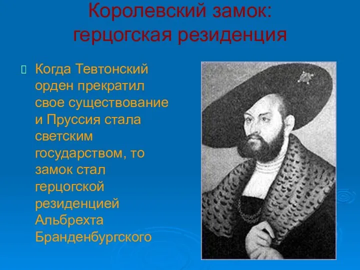 Королевский замок: герцогская резиденция Когда Тевтонский орден прекратил свое существование и