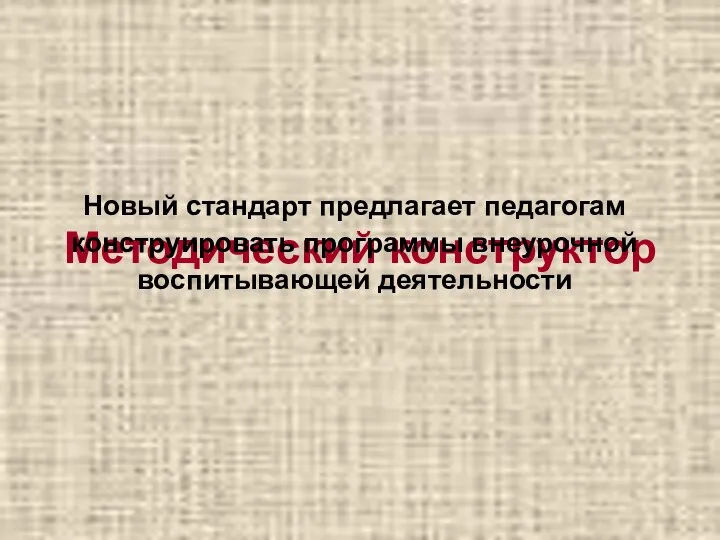 Методический конструктор Новый стандарт предлагает педагогам конструировать программы внеурочной воспитывающей деятельности