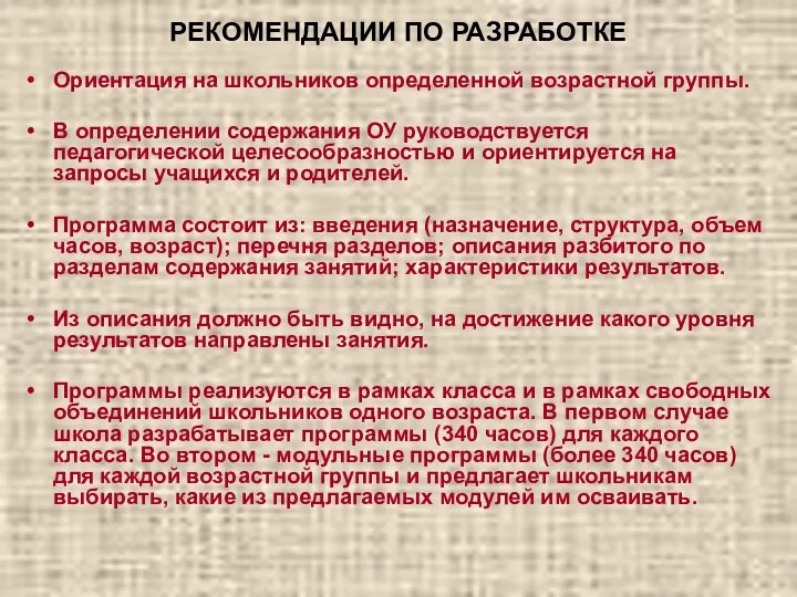 РЕКОМЕНДАЦИИ ПО РАЗРАБОТКЕ Ориентация на школьников определенной возрастной группы. В определении