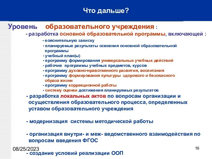 08/25/2023 Что дальше? Уровень образовательного учреждения : - разработка основной образовательной