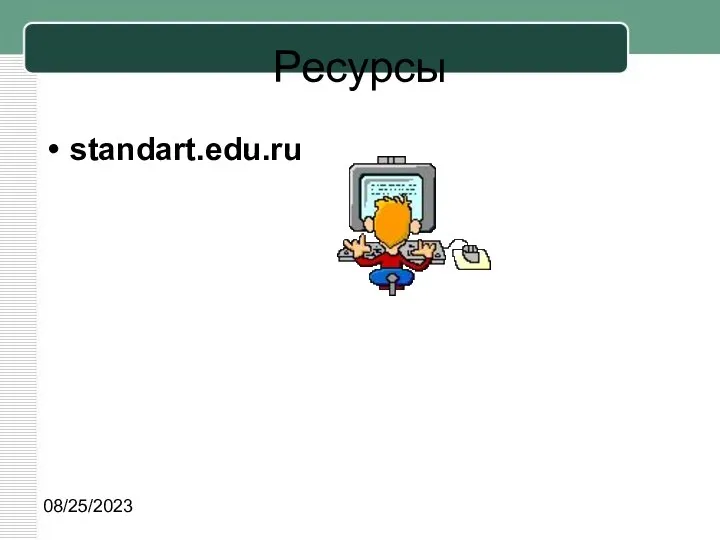 08/25/2023 Ресурсы standart.edu.ru