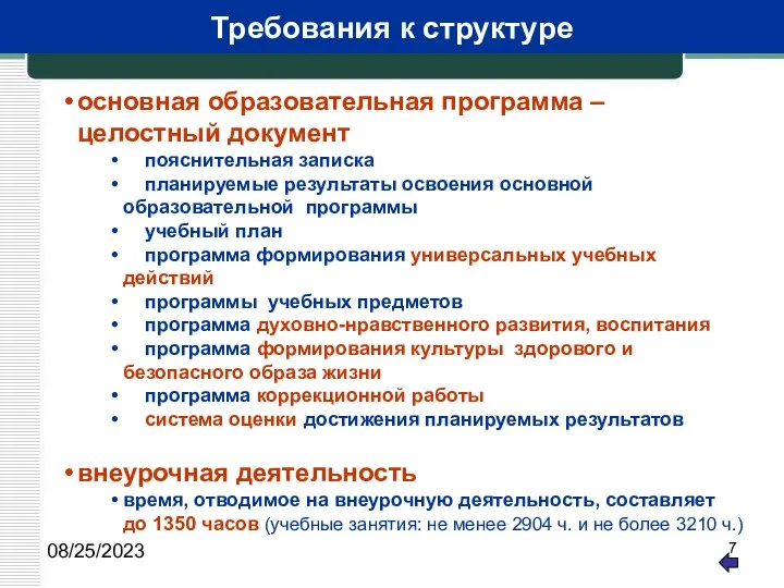 08/25/2023 Требования к структуре основная образовательная программа –целостный документ пояснительная записка