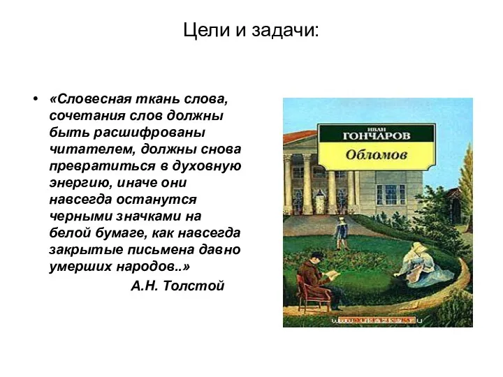 Цели и задачи: «Словесная ткань слова, сочетания слов должны быть расшифрованы