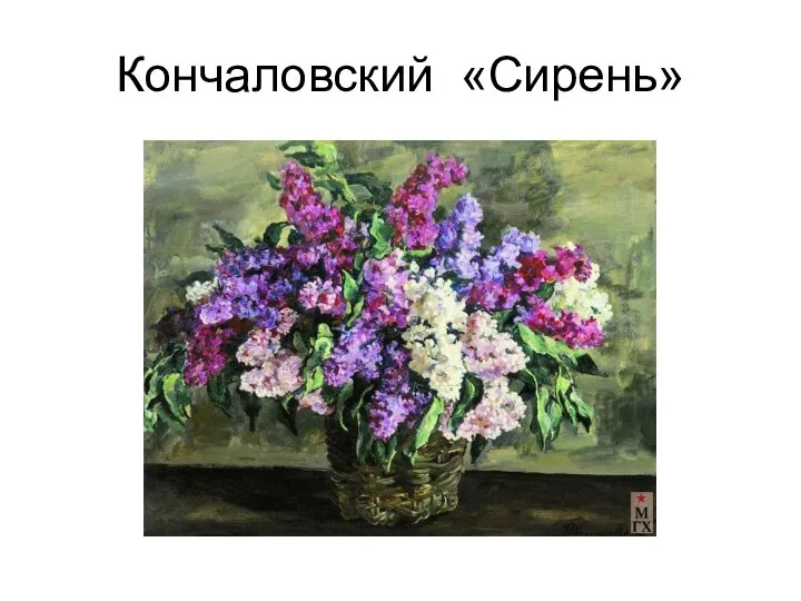 Кончаловский «Сирень»