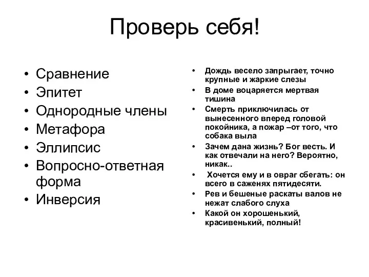 Проверь себя! Сравнение Эпитет Однородные члены Метафора Эллипсис Вопросно-ответная форма Инверсия